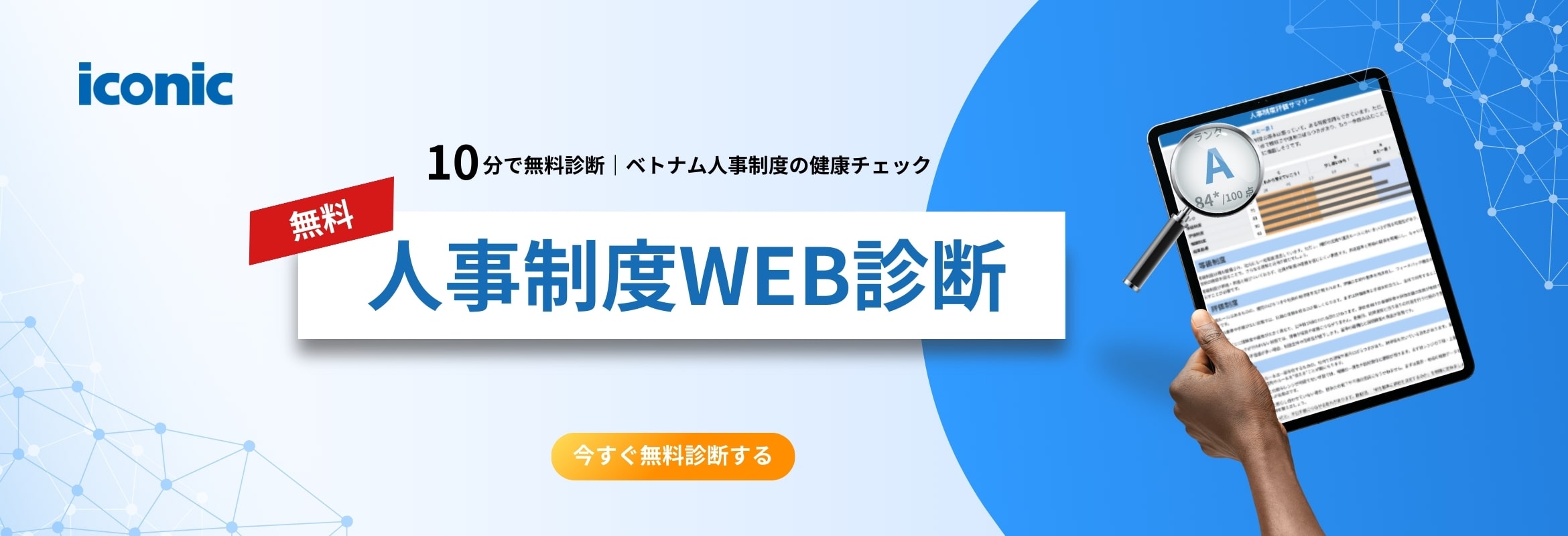 人事制度クイック診断｜無料オンラインツール｜iconic HRbase