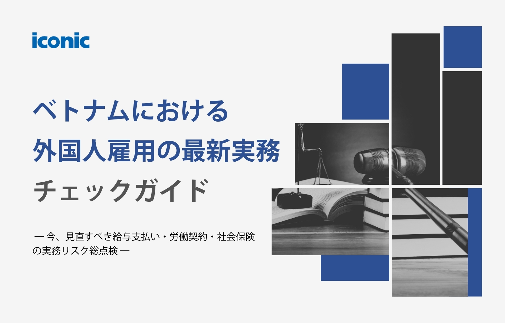 ベトナムにおける外国人雇用の最新実務チェックガイド