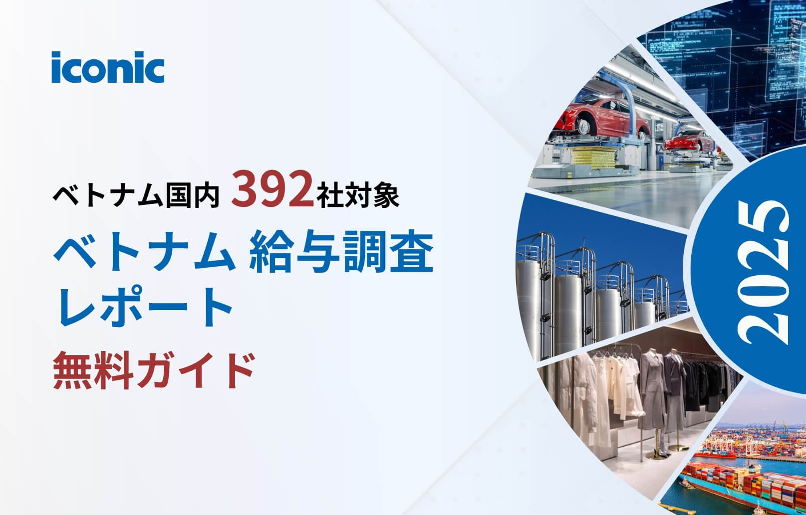 【2025年版】ベトナム給与調査レポート無料ガイド
