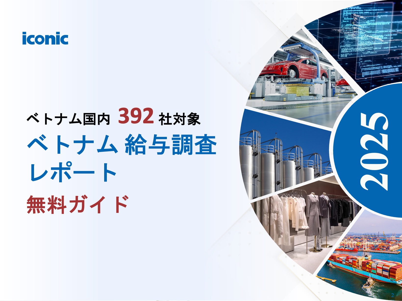 【2025年版】ベトナム給与調査レポート無料ガイド